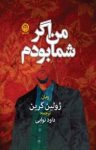 کتاب من اگر شما بودم نوشته  ژولین گرین  داوود نوابی